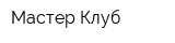 Мастер-Клуб