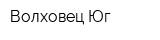 Волховец-Юг