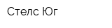 Стелс-Юг
