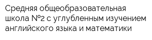 Средняя общеобразовательная школа  2 с углубленным изучением английского языка и математики
