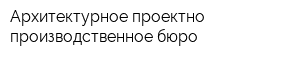 Архитектурное проектно-производственное бюро