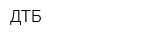 ДТБ