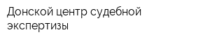 Донской центр судебной экспертизы