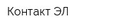 Контакт-ЭЛ