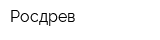 Росдрев