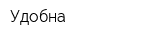 Удобна