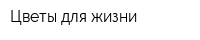 Цветы для жизни