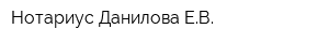 Нотариус Данилова ЕВ