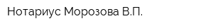 Нотариус Морозова ВП