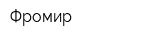 Фромир