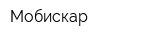 Мобискар