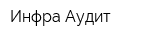 Инфра-Аудит