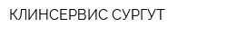 КЛИНСЕРВИС-СУРГУТ