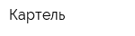 Картель