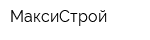 МаксиСтрой