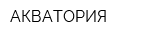 АКВАТОРИЯ