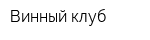 Винный клуб