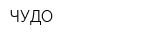 ЧУДО