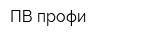 ПВ-профи