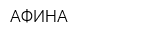 АФИНА
