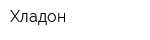 Хладон