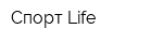 Спорт Life