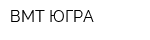 ВМТ-ЮГРА
