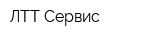 ЛТТ-Сервис