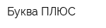 Буква ПЛЮС