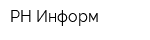 РН-Информ