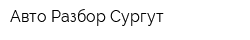 Авто Разбор Сургут
