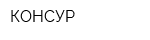 КОНСУР