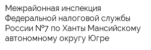 Межрайонная инспекция Федеральной налоговой службы России  7 по Ханты-Мансийскому автономному округу-Югре