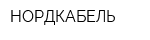 НОРДКАБЕЛЬ