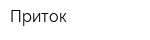 Приток