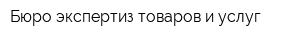 Бюро экспертиз товаров и услуг