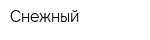 Снежный