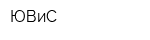 ЮВиС