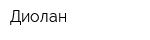 Диолан