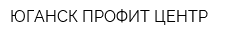 ЮГАНСК ПРОФИТ-ЦЕНТР