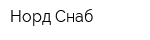 Норд-Снаб