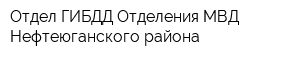 Отдел ГИБДД Отделения МВД Нефтеюганского района