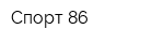 Спорт 86