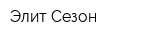 Элит Сезон