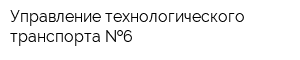 Управление технологического транспорта  6