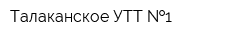 Талаканское УТТ  1