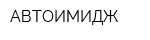 АВТОИМИДЖ