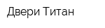 Двери Титан