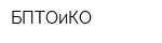 БПТОиКО