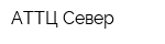 АТТЦ Север